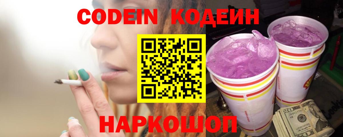 Кодеиновый сироп Lean Purple Drank Электросталь